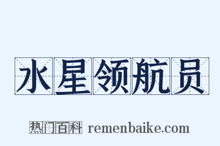 水星领航员是什么意思的图片